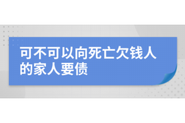 货款要不回，讨债公司能有效解决问题